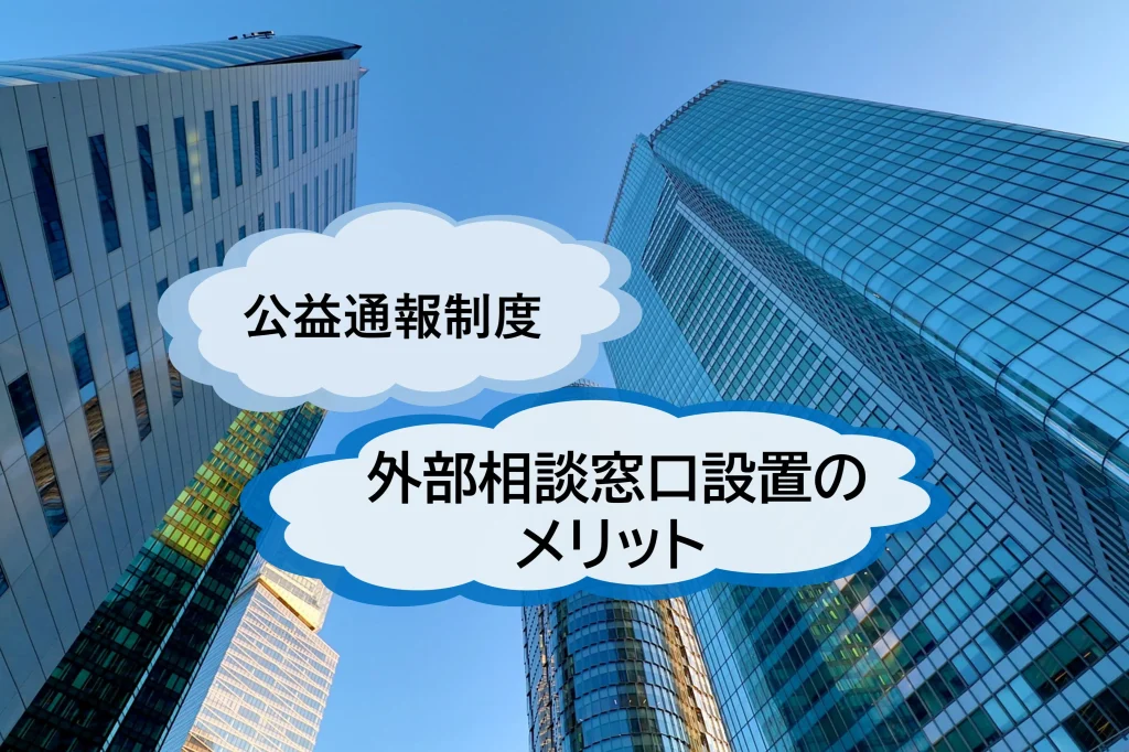 内部通報窓口を外部委託するメリットと、その必要性について簡単に解説　【JWBS　ハラスメント相談窓口】