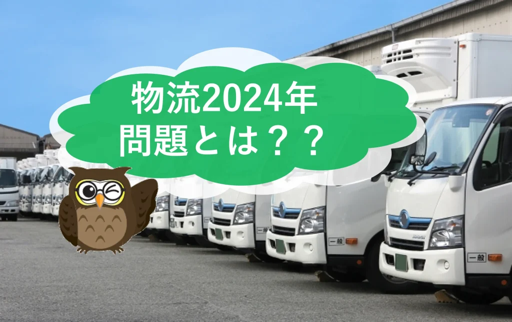 働き方改革と物流業界の2024年問題とは？　そして私たちにも協力できること　【JWBS　ハラスメント相談窓口】
