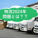 働き方改革と物流業界の2024年問題とは？　そして私たちにも協力できること　【JWBS　ハラスメント相談窓口】