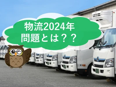 働き方改革と物流業界の2024年問題とは？　そして私たちにも協力できること　【JWBS　ハラスメント相談窓口】