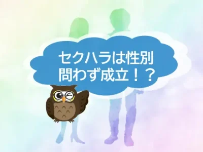 セクハラは女性から男性、同性間でも成立！気をつけたい身近に起きる出来事とは？