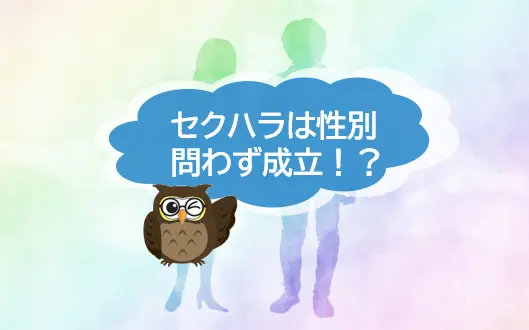 セクハラは女性から男性、同性間でも成立！気をつけたい身近に起きる出来事とは？