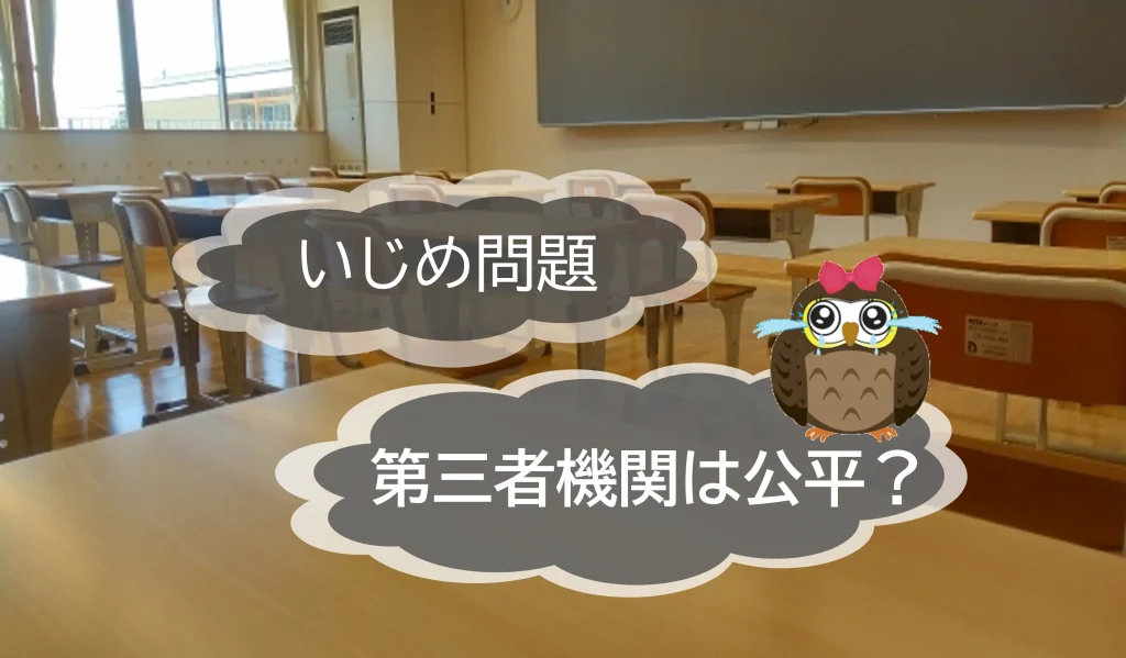 福岡男子高校生いじめ問題から見る、第三者機関の公平性　【JWBS　ハラスメント相談窓口】