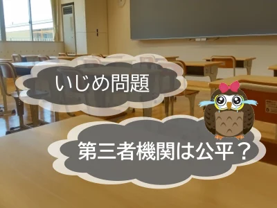 福岡男子高校生いじめ問題から見る、第三者機関の公平性　【JWBS　ハラスメント相談窓口】