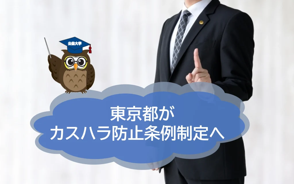 東京都がカスタマーハラスメント防止条例の制定へ！　成立なら全国で初めて 【JWBSハラスメント相談窓口】