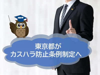 東京都がカスタマーハラスメント防止条例の制定へ！　成立なら全国で初めて 【JWBSハラスメント相談窓口】