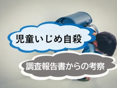 町田市小6児童自殺　いじめ認定も「原因特定できず」調査報告書からの考察　【JWBS　ハラスメント相談窓口】