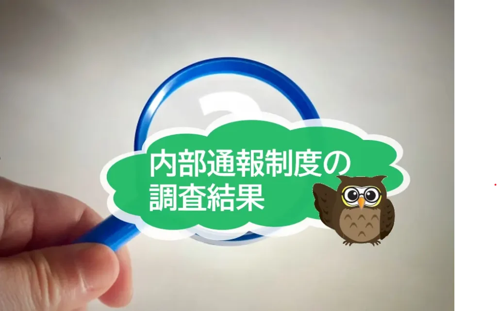 内部告発で嫌がらせなど受け後悔「17％」不利益な扱いを受けないためにある法律とは　【JWBS　ハラスメント相談窓口】