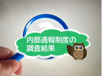 内部告発で嫌がらせなど受け後悔「17％」不利益な扱いを受けないためにある法律とは　【JWBS　ハラスメント相談窓口】