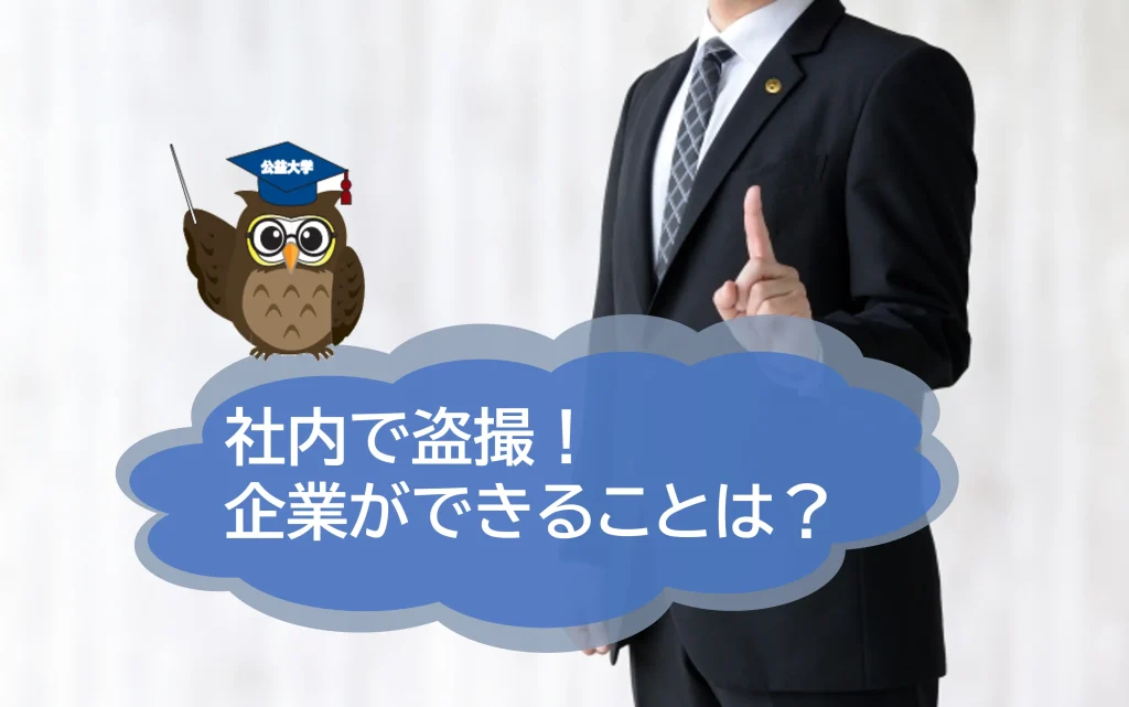 社内での盗撮が頻繫に発生！　撲滅のために企業ができることとは？【JWBSハラスメント相談窓口】