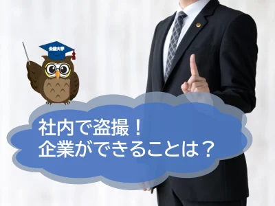 社内での盗撮が頻繫に発生！　撲滅のために企業ができることとは？【JWBSハラスメント相談窓口】
