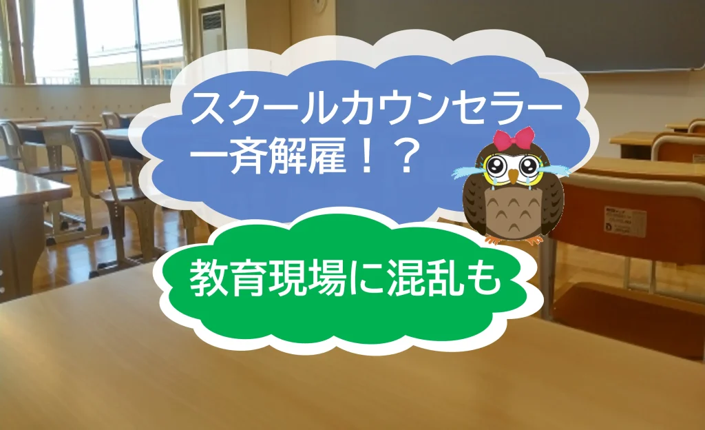 東京都のスクールカウンセラー250人が一斉解雇、　雇止め⁉　教育現場では混乱も！【JWBS　ハラスメント相談窓口】