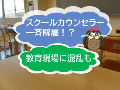 東京都のスクールカウンセラー250人が一斉解雇、　雇止め⁉　教育現場では混乱も！【JWBS　ハラスメント相談窓口】