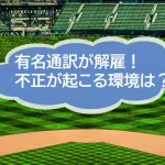 メジャーリーグ通訳の突然の解雇劇！　その後の展開に大きな衝撃が！　