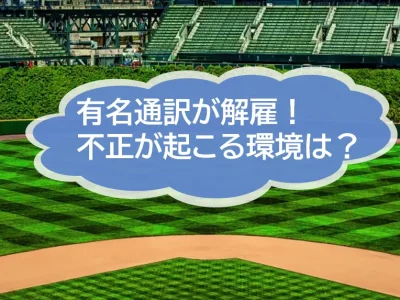 メジャーリーグ通訳の突然の解雇劇！　その後の展開に大きな衝撃が！　