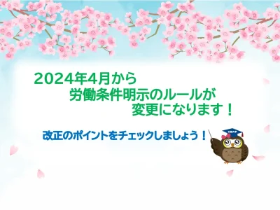 2024年4月　労働条件明示の制度改正