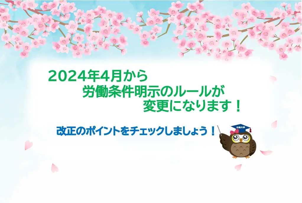 2024年4月　労働条件明示の制度改正