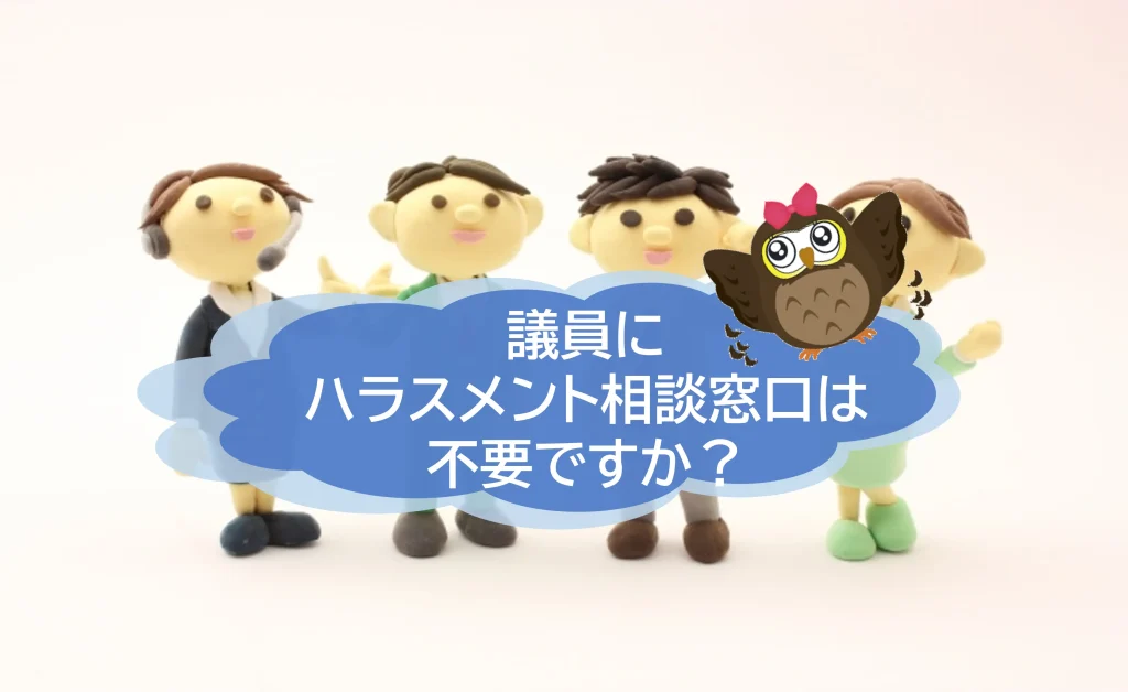 茨城県議会「ハラスメント相談窓口」設置は不要？　再調整する事態に！