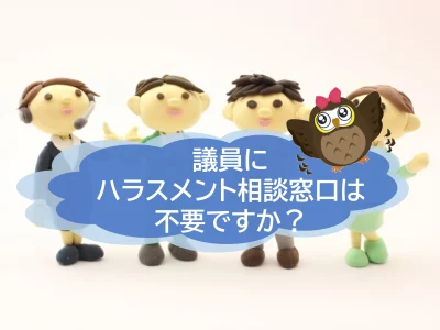 茨城県議会「ハラスメント相談窓口」設置は不要？　再調整する事態に！