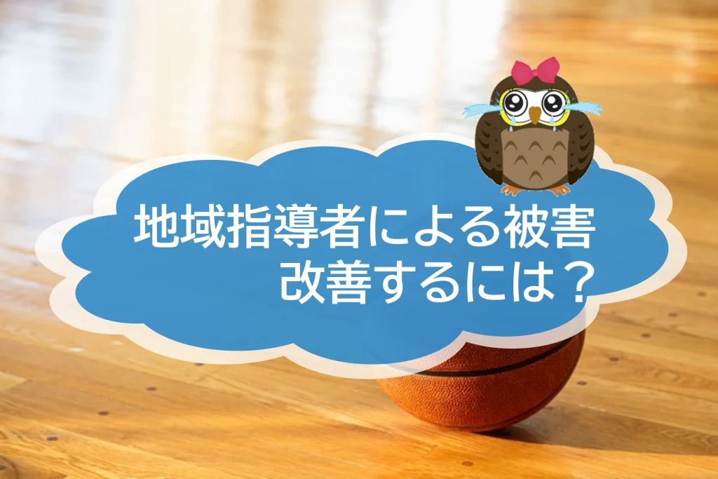 指導者による性被害、地域指導者に求められるものとは【JWBSハラスメント相談窓口】