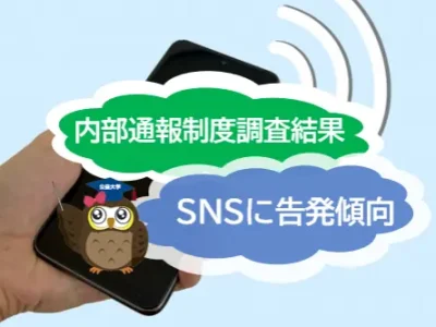 内部通報制度に関する驚きの調査結果！　若い世代ほどSNSに告発する傾向