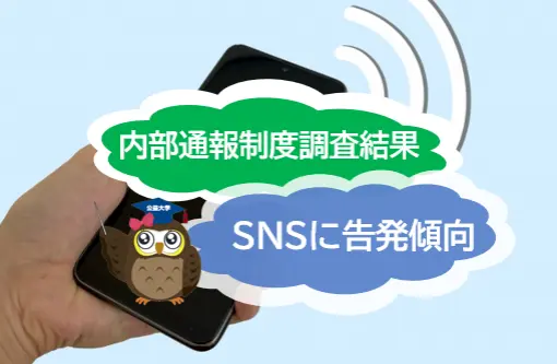 内部通報制度に関する驚きの調査結果！　若い世代ほどSNSに告発する傾向