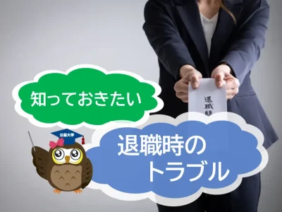 知っておきたい”退職時のトラブル”【JWBSハラスメント相談窓口】