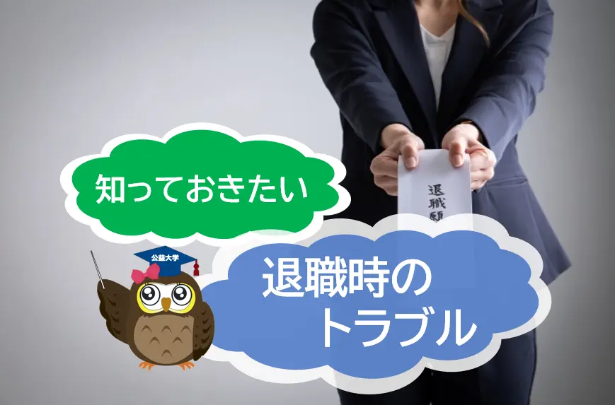 知っておきたい”退職時のトラブル”【JWBSハラスメント相談窓口】