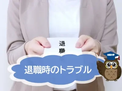 退職トラブル　退職の意思を伝えたら、逆に「クビにする！」と言われた。本当にクビになるの？【JWBS ハラスメント相談窓口】