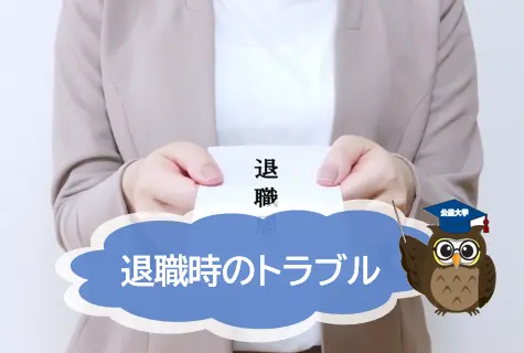 退職トラブル　退職の意思を伝えたら、逆に「クビにする！」と言われた。本当にクビになるの？【JWBS ハラスメント相談窓口】