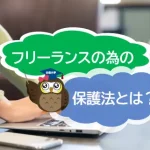 個人で仕事を請け負う人にも就業環境整備を！　新しく施行されるフリーランスのための保護法とは？