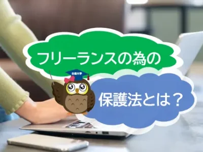 個人で仕事を請け負う人にも就業環境整備を！　新しく施行されるフリーランスのための保護法とは？