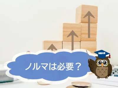 企業の成長のためにはノルマは必要？　ノルマ達成に向けてのポイントとは？