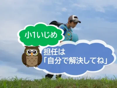 小１いじめ被害　担任は「自分で解決してね」～いじめとハラスメントの関係は？【JWBS　ハラスメント相談窓口】