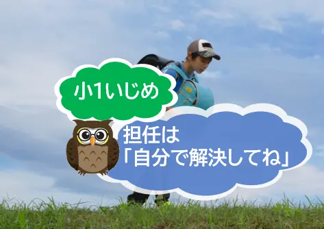 小１いじめ被害　担任は「自分で解決してね」～いじめとハラスメントの関係は？【JWBS　ハラスメント相談窓口】