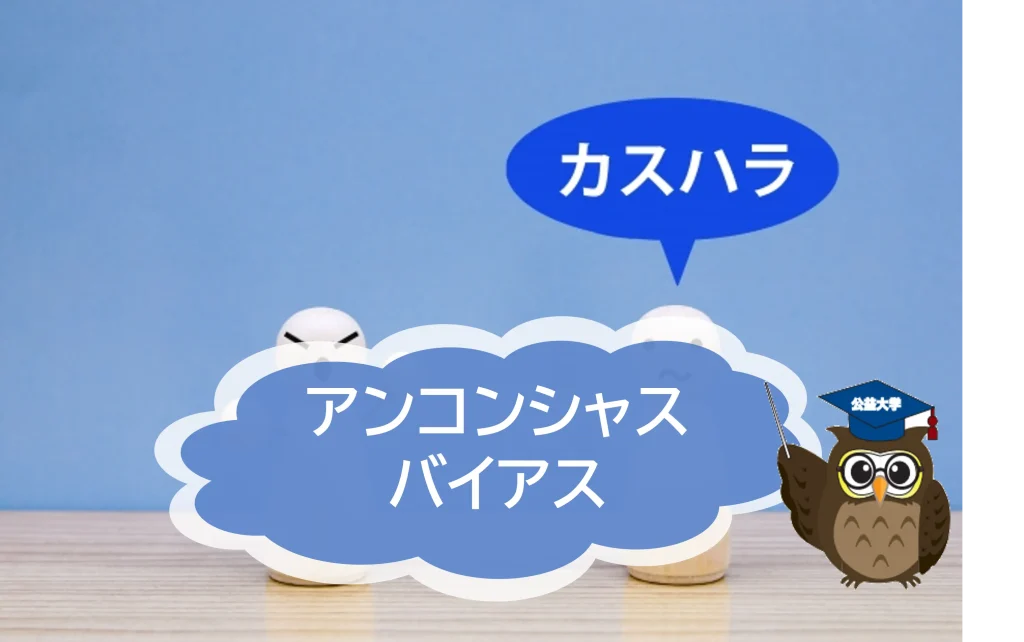 「無意識の偏見と思い込み」が組織におよぼす影響とは？　「アンコンシャスバイアス」が注目されています！