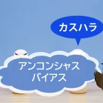 「無意識の偏見と思い込み」が組織におよぼす影響とは？　「アンコンシャスバイアス」が注目されています！