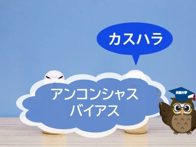 「無意識の偏見と思い込み」が組織におよぼす影響とは？　「アンコンシャスバイアス」が注目されています！