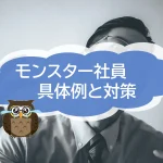 社会問題化している「モンスター社員」　その具体例と対策について
