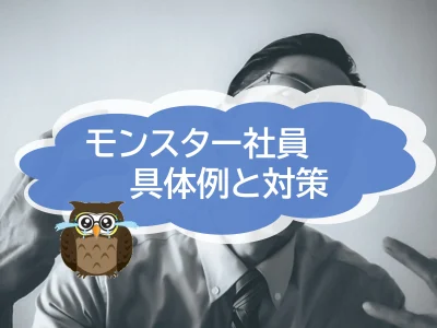 社会問題化している「モンスター社員」　その具体例と対策について
