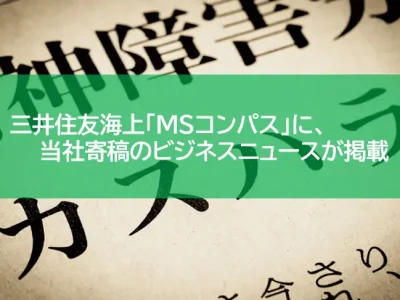 三井住友海上「MSコンパス」に、当社寄稿のビジネスニュースが掲載