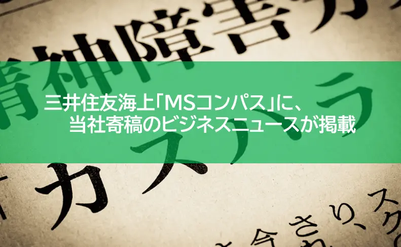 三井住友海上「MSコンパス」に、当社寄稿のビジネスニュースが掲載