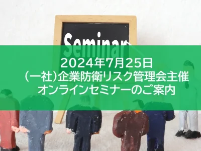 【7/25】（一社）企業防衛リスク管理会主催！オンラインセミナーのお知らせ