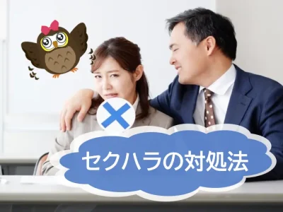 セクシャルハラスメントへの対処方法と意識改革　