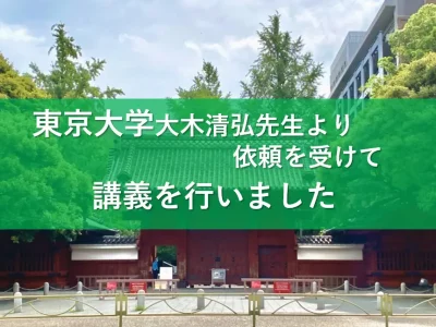 【東京大学】大木清弘先生より依頼を受け、当社取締役三谷剛史が講義を行いました！