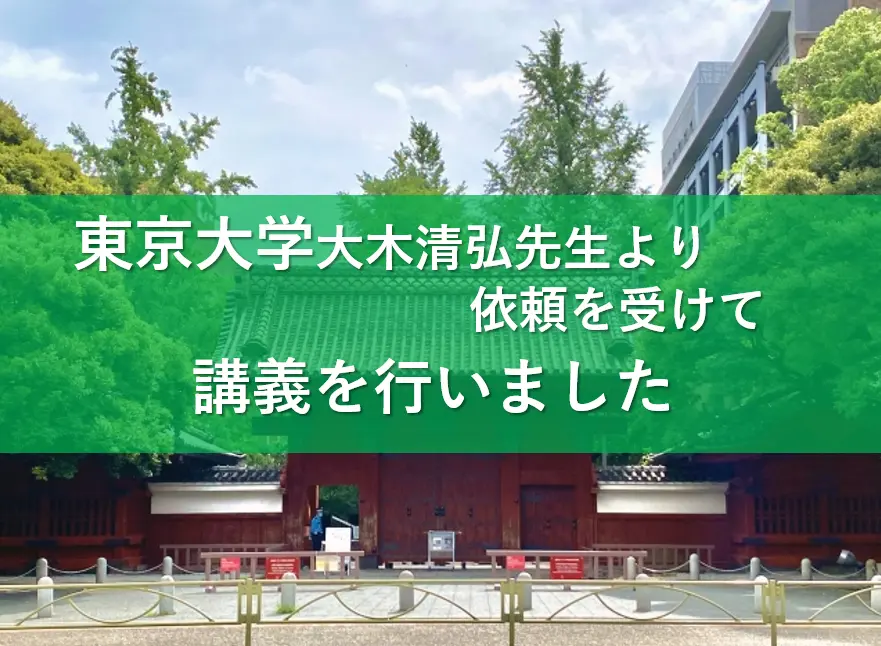 【東京大学】大木清弘先生より依頼を受け、当社取締役三谷剛史が講義を行いました！