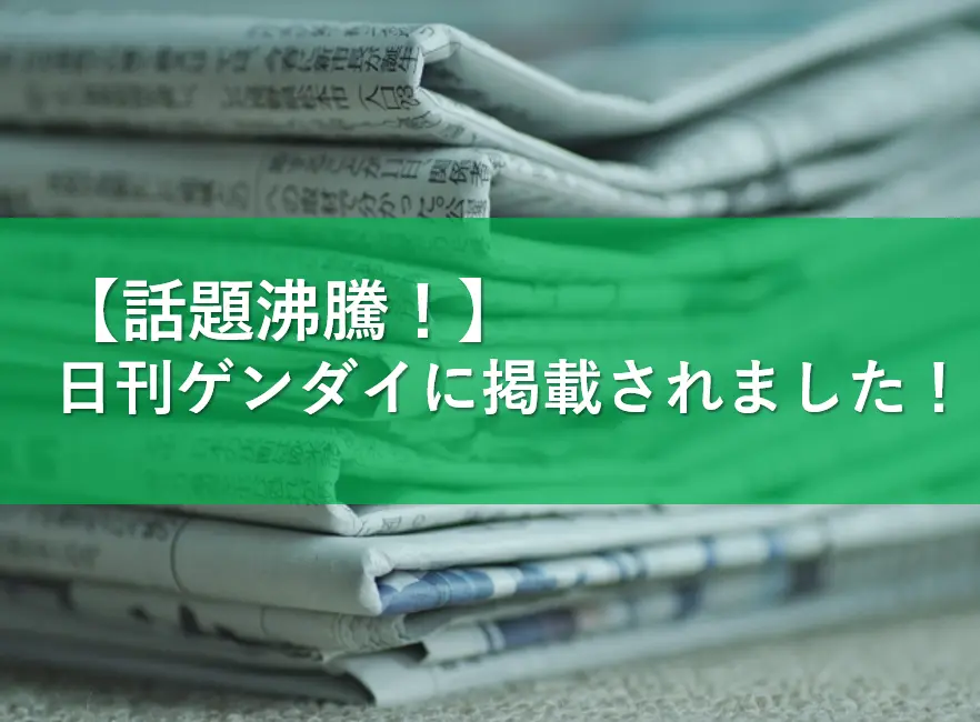 【日刊ゲンダイ掲載】業界最大手の日本公益通報サービス株式会社が紹介され話題沸騰！！