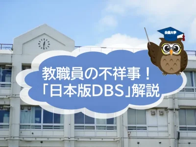 教職員の不祥事が次々と発覚！　「日本版DBS」についても解説