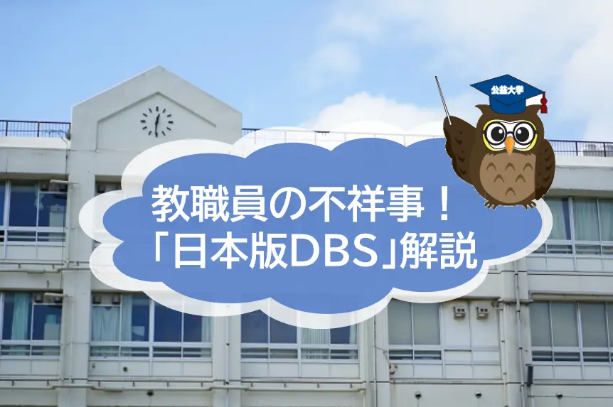 教職員の不祥事が次々と発覚！　「日本版DBS」についても解説