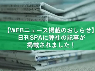 【日刊SPA】日本公益通報サービス株式会社が取り上げられました!!